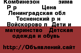 Комбинезон Crockid зима . Р-р 98-104.  › Цена ­ 500 - Ленинградская обл., Тосненский р-н, Войскорово п. Дети и материнство » Детская одежда и обувь   